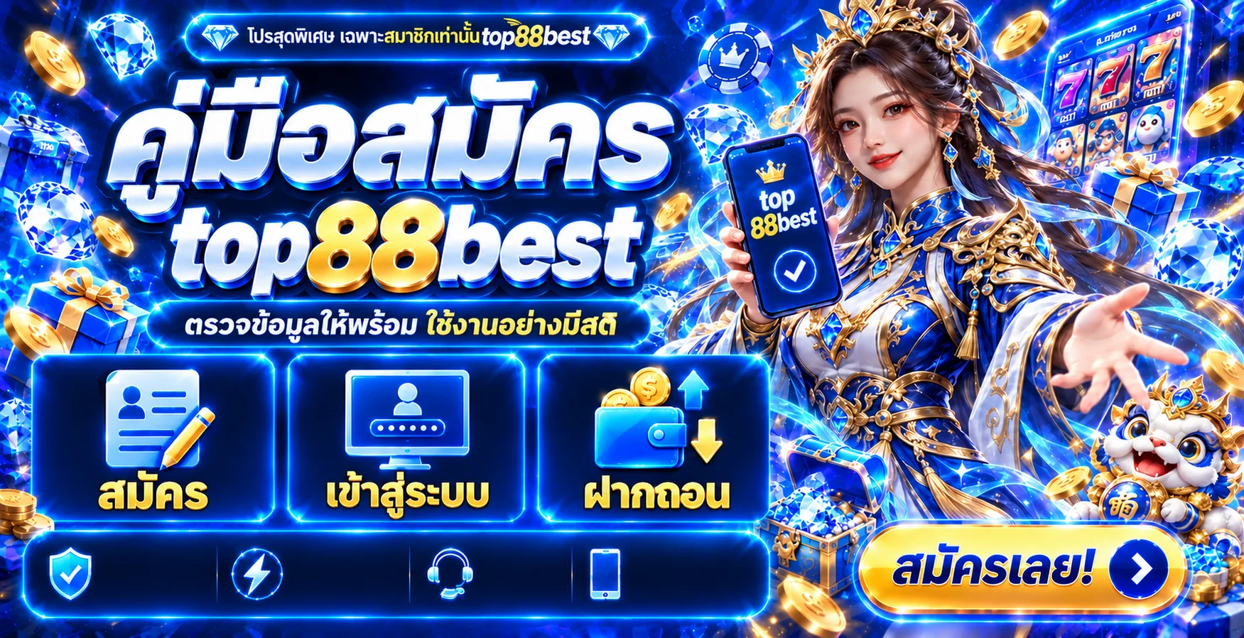 top88best สมัครสมาชิก | คู่มือตรวจเว็บ ฝากถอน ปลอดภัย